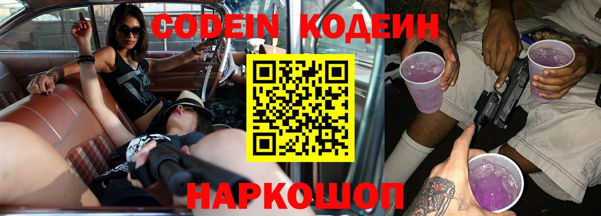 Codein напиток Lean (лин) Петропавловск-Камчатский